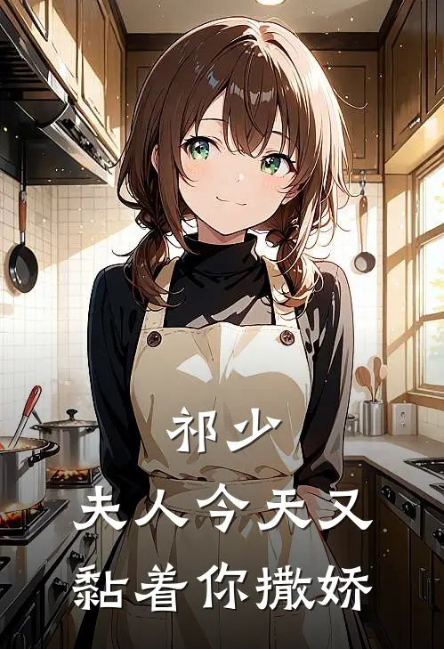 祁少，夫人今天又黏着你撒娇