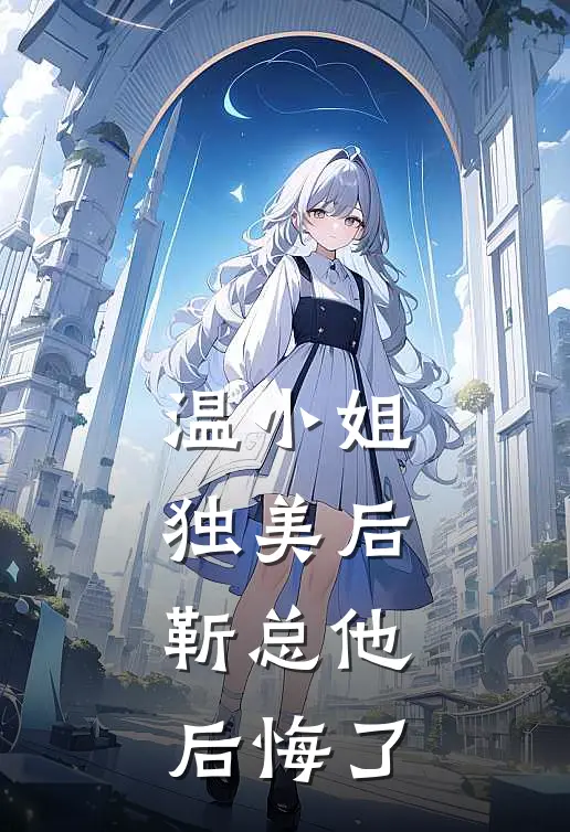 温小姐独美后，靳总他后悔了