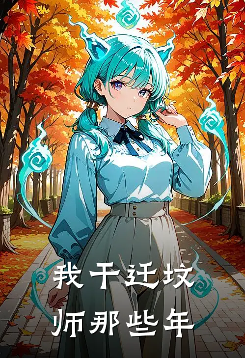 我干迁坟师那些年