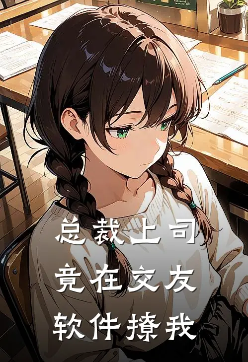 总裁上司竟在交友软件撩我