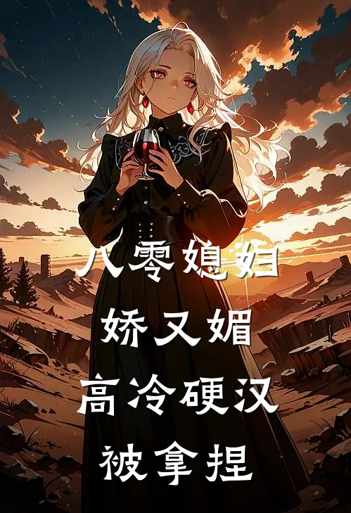 八零媳妇娇又媚，高冷硬汉被拿捏