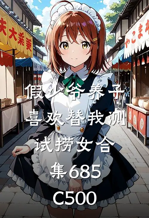 假少爷养子喜欢替我测试捞女合集685C500
