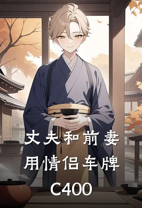 丈夫和前妻用情侣车牌C400