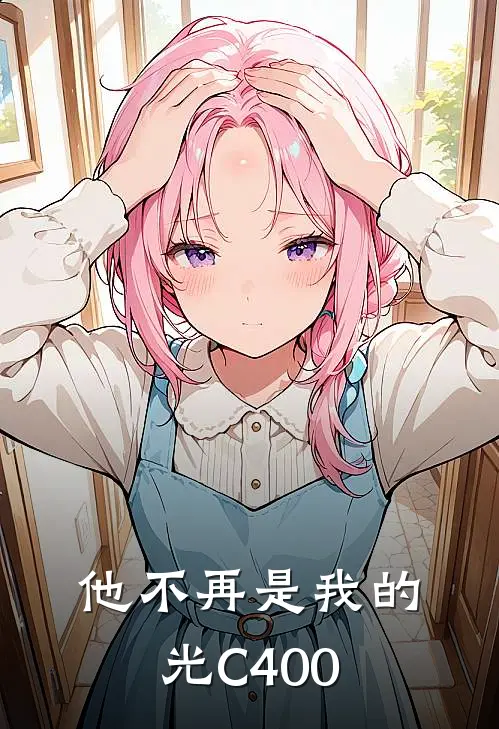 他不再是我的光C400