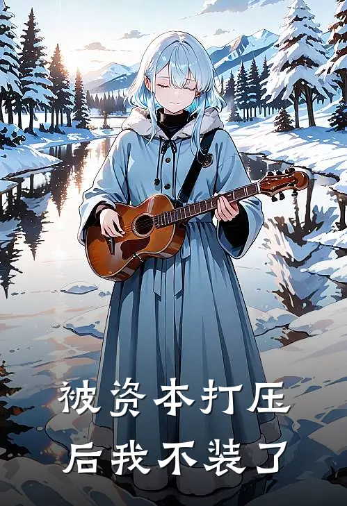 被资本打压后我不装了