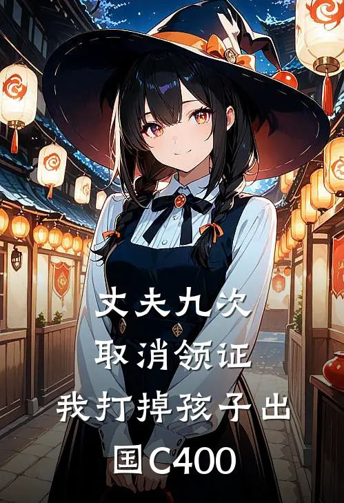 丈夫九次取消领证，我打掉孩子出国C400