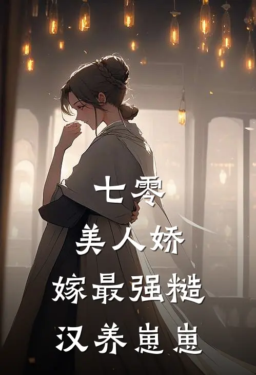 七零：美人娇，嫁最强糙汉养崽崽