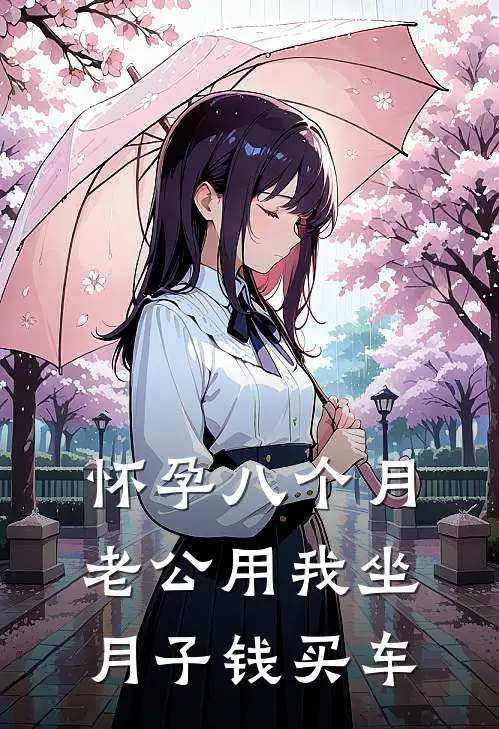 怀孕八个月，老公用我坐月子钱买车