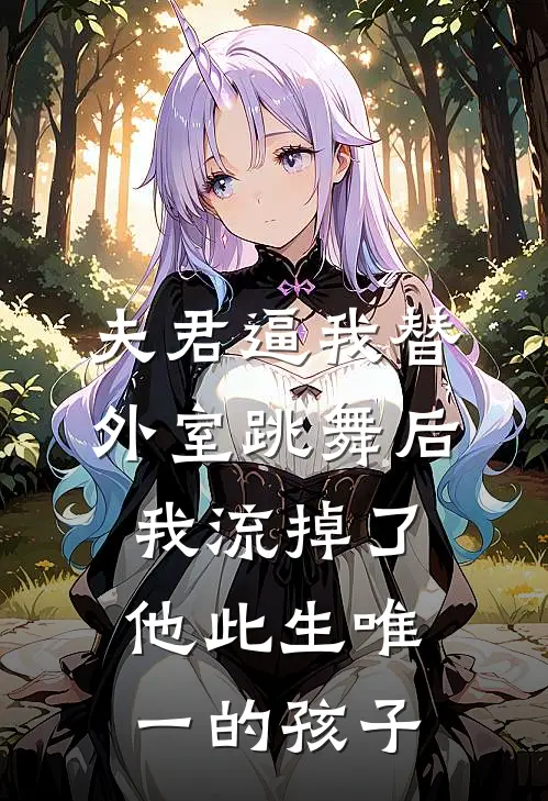 夫君逼我替外室跳舞后，我流掉了他此生唯一的孩子