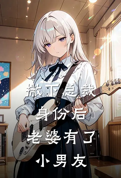 撇下总裁身份后，老婆有了小男友