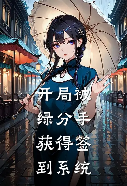 开局被绿分手，获得签到系统