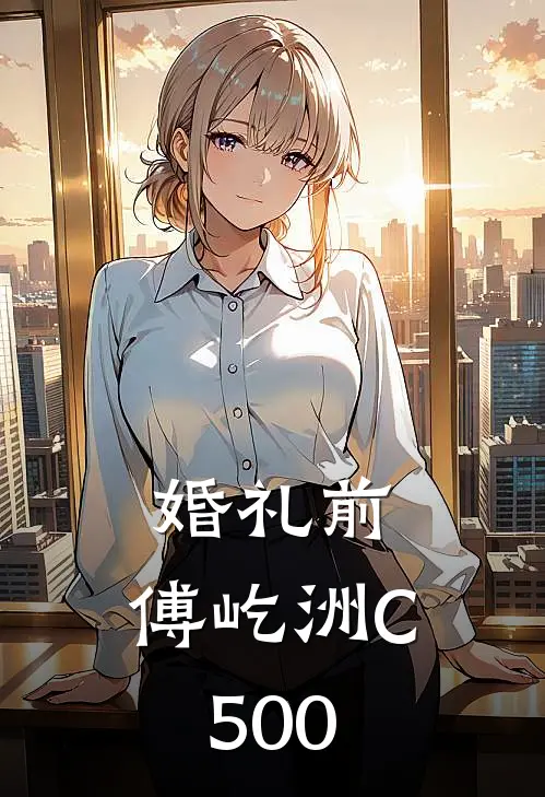 婚礼前，傅屹洲C500