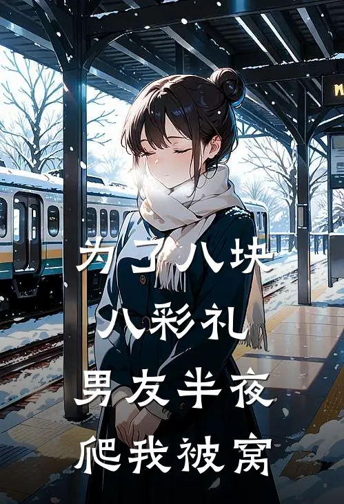 为了八块八彩礼，男友半夜爬我被窝