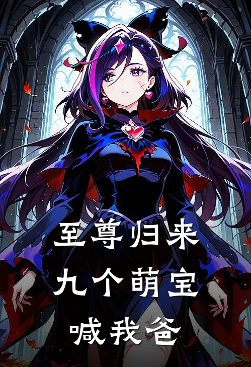 至尊归来，九个萌宝喊我爸