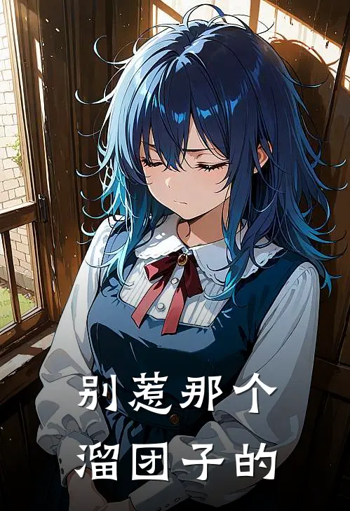 别惹那个溜团子的