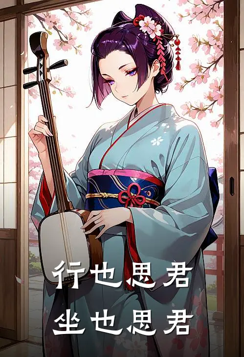 行也思君坐也思君