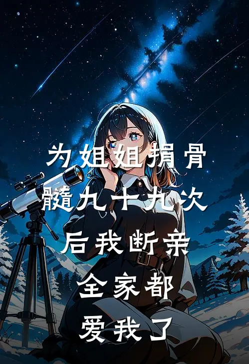 为姐姐捐骨髓九十九次后我断亲，全家都爱我了