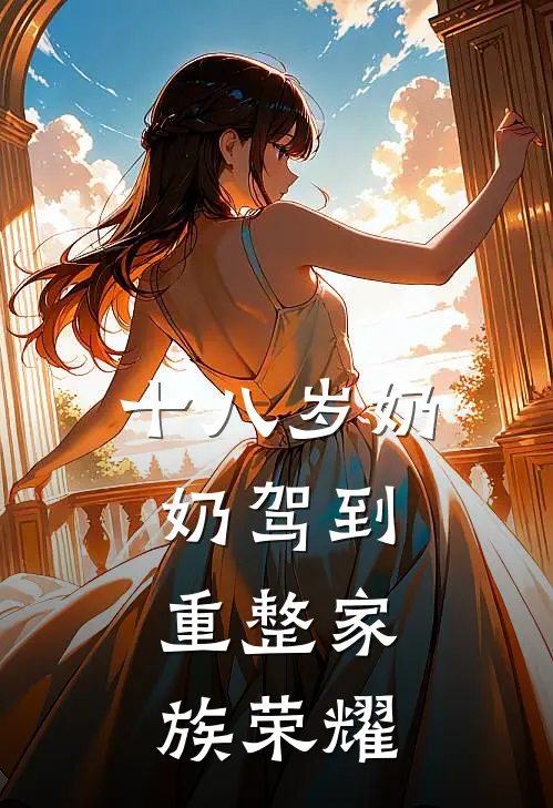 十八岁奶奶驾到，重整家族荣耀