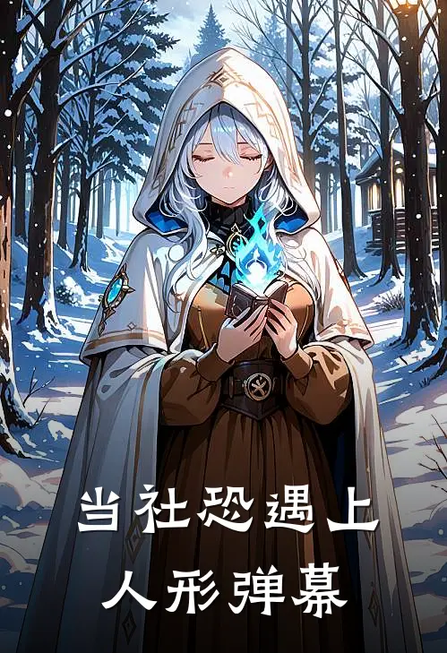 当社恐遇上人形弹幕