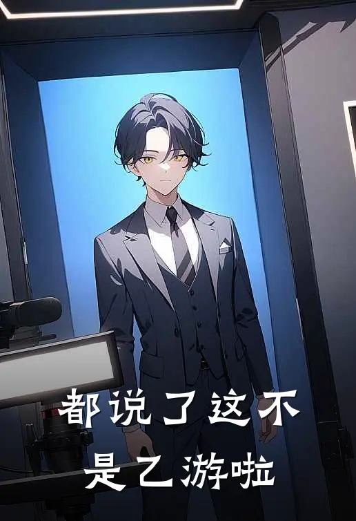 都说了这不是乙游啦