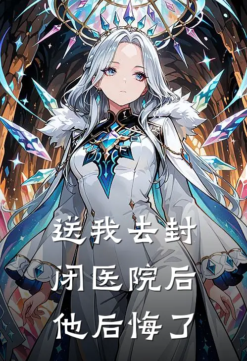 送我去封闭医院后，他后悔了