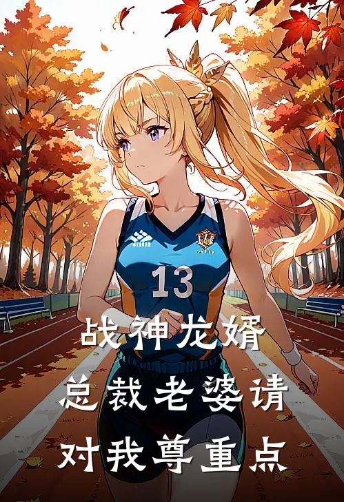 战神龙婿：总裁老婆请对我尊重点