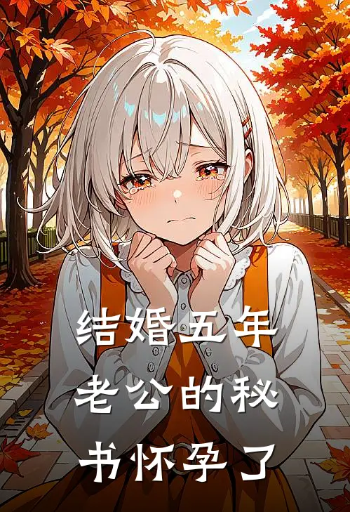 结婚五年，老公的秘书怀孕了