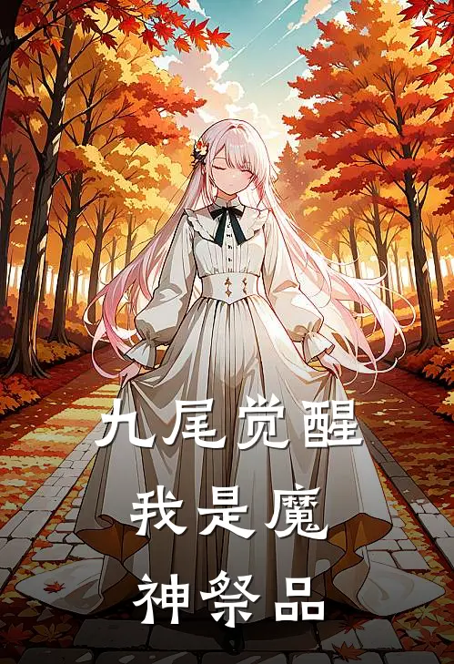 九尾觉醒：我是魔神祭品
