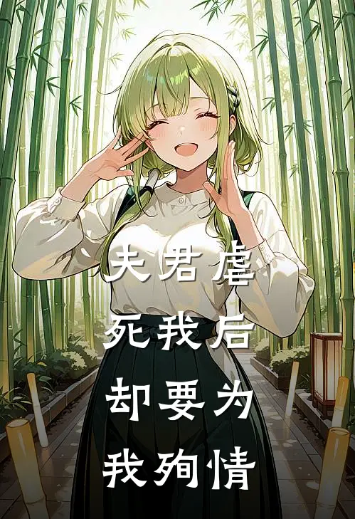 夫君虐死我后，却要为我殉情