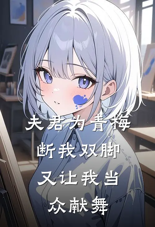 夫君为青梅断我双脚，又让我当众献舞