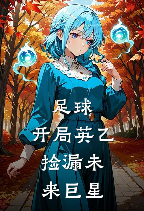 足球：开局英乙，捡漏未来巨星