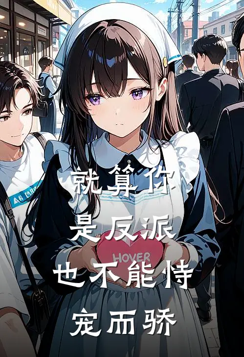 就算你是反派，也不能恃宠而骄