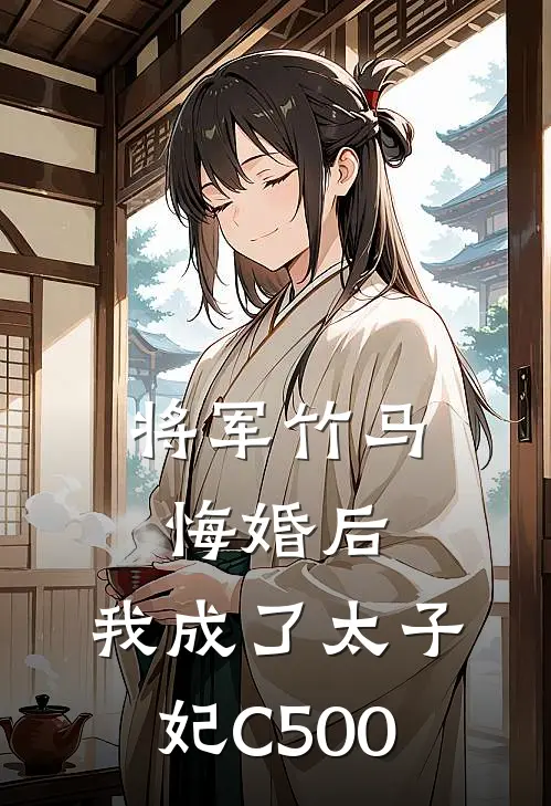 将军竹马悔婚后，我成了太子妃C500