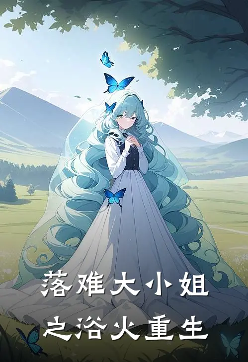 落难大小姐之浴火重生