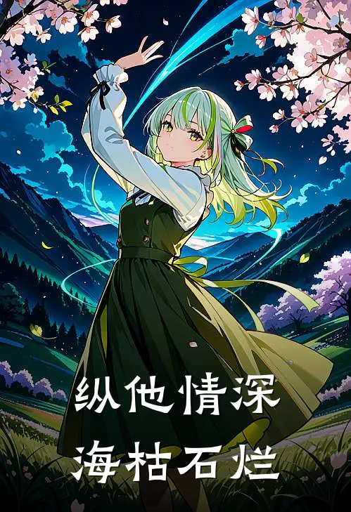 纵他情深海枯石烂