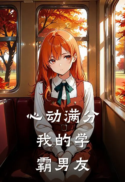 心动满分，我的学霸男友