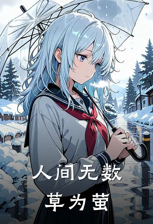 人间无数草为萤