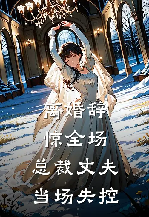 离婚辞惊全场，总裁丈夫当场失控