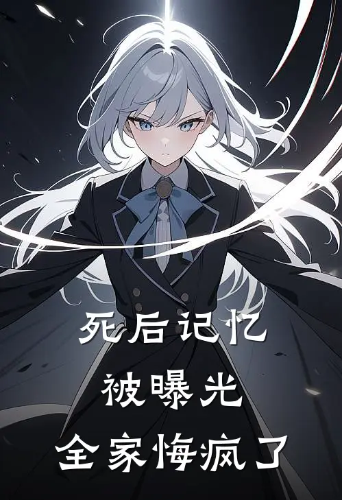 死后记忆被曝光，全家悔疯了