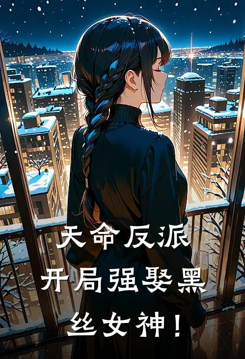 天命反派，开局强娶黑丝女神！