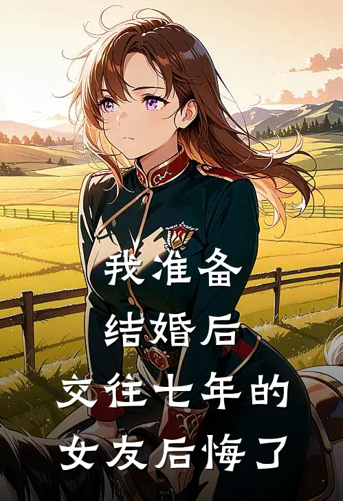 我准备结婚后，交往七年的女友后悔了