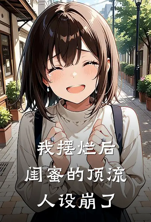 我摆烂后，闺蜜的顶流人设崩了