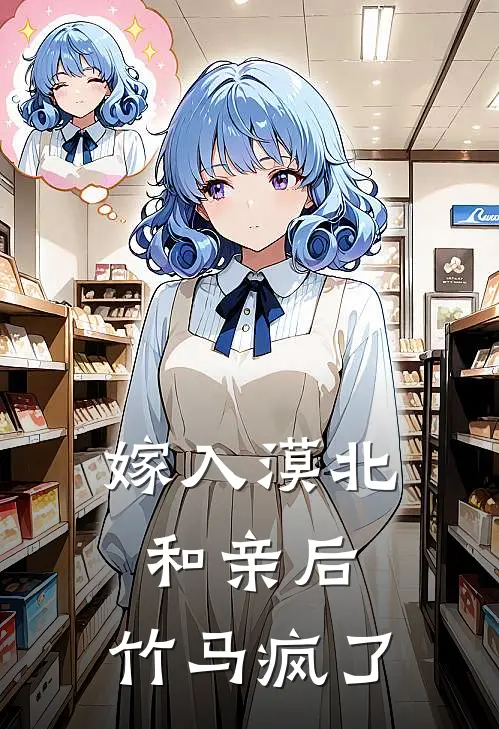 嫁入漠北和亲后，竹马疯了