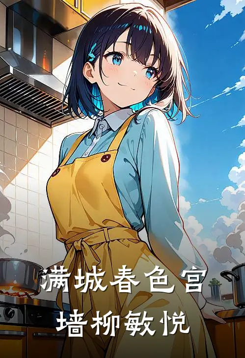 满城春色宫墙柳【敏悦】