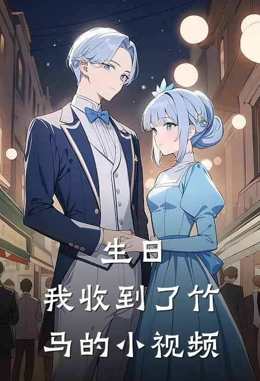 生日，我收到了竹马的小视频。