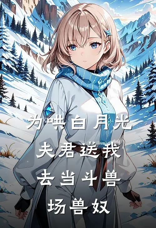 为哄白月光，夫君送我去当斗兽场兽奴