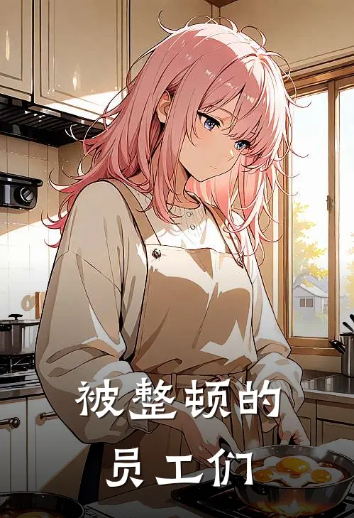 被整顿的员工们