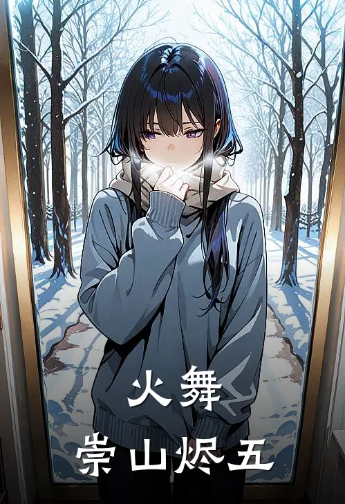 火舞：崇山烬五