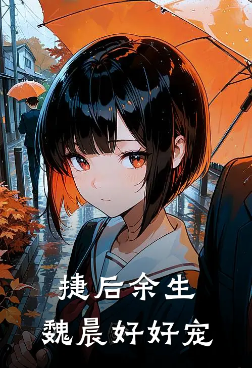 捷后余生：魏晨好好宠