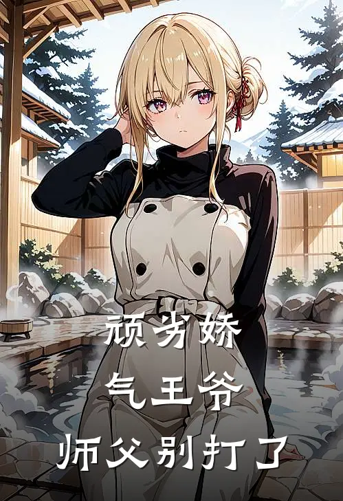 顽劣娇气王爷：师父别打了